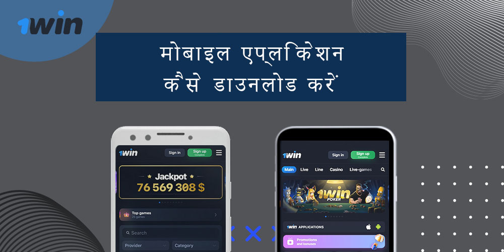 मोबाइल एप्लिकेशन कैसे डाउनलोड करें