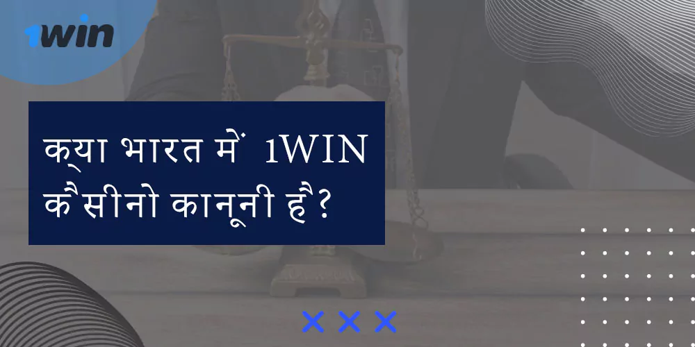 क्या भारत में 1win कैसीनो कानूनी है