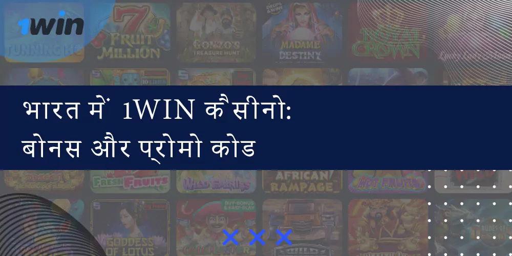 भारत में 1win कैसीनो प्रोत्साहन राशि और प्रोत्साहन राशि कोड