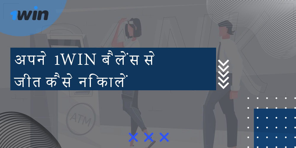 अपने 1win बैलेंस से जीत कैसे निकालें