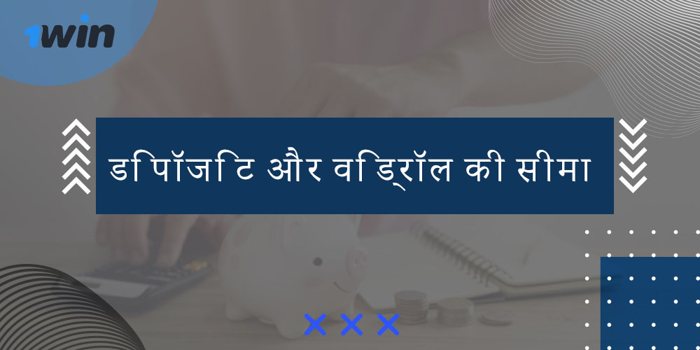 डिपॉजिट और विड्रॉल की सीमा