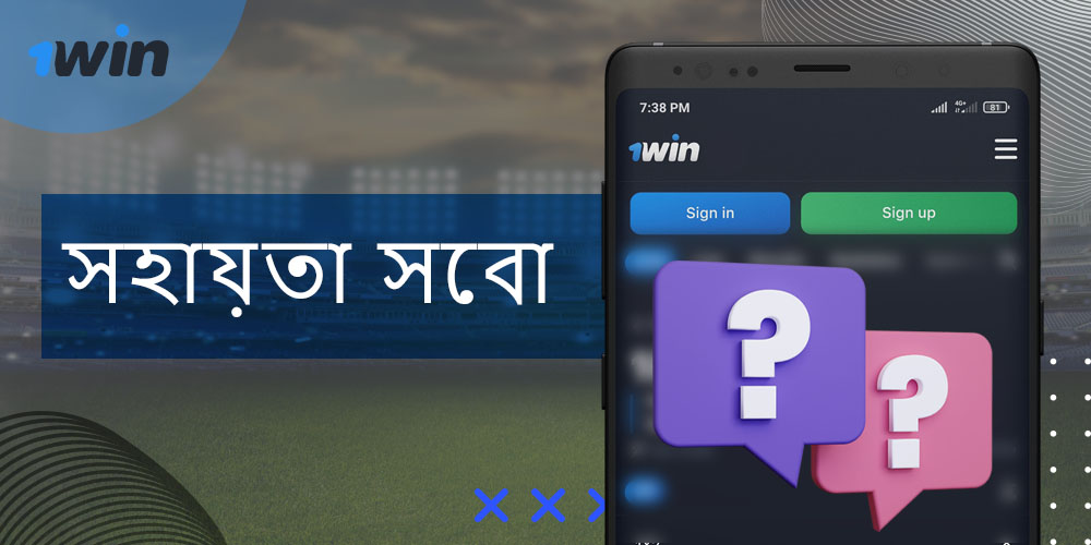 অ্যাপের মাধ্যমে 1win সমর্থনের সাথে কীভাবে যোগাযোগ করবেন
