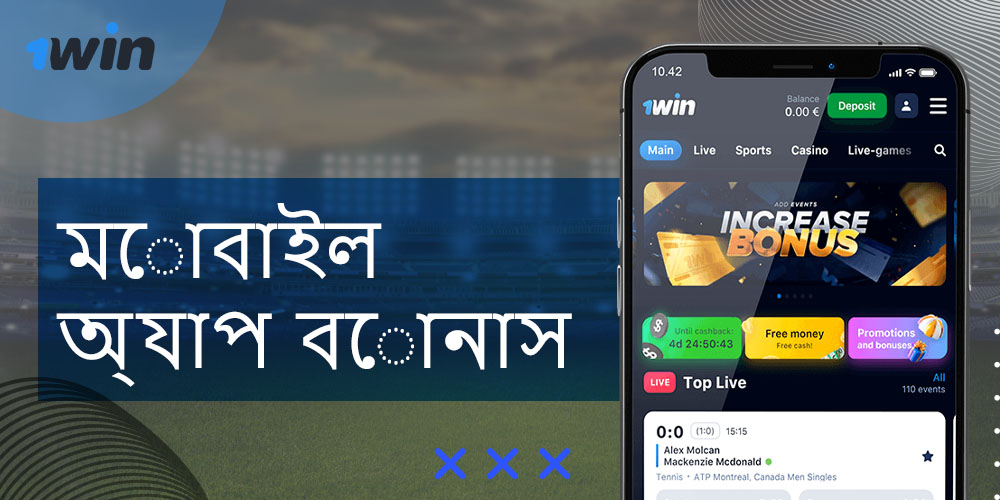 1win অ্যাপে বাংলাদেশের ব্যবহারকারীরা কী প্রণোদনা পেতে পারেন