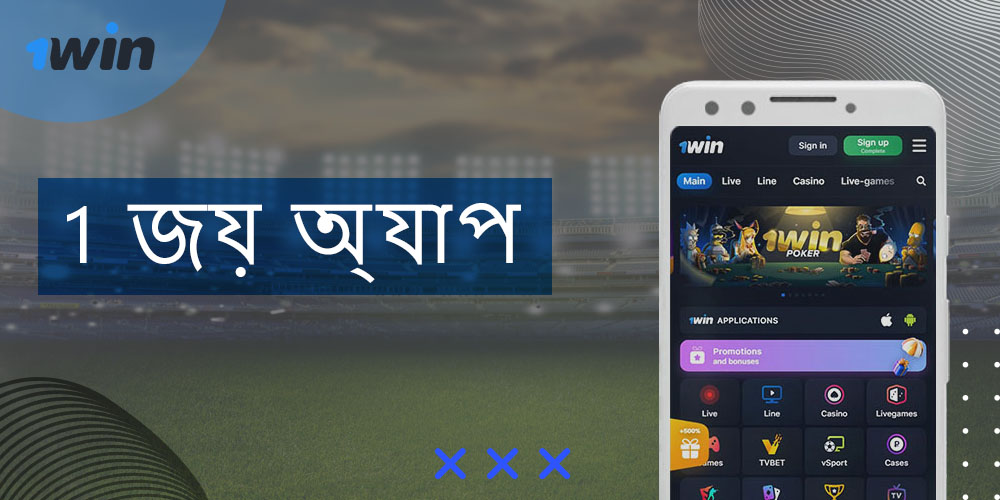 2022 সালে বাংলাদেশের ব্যবহারকারীদের জন্য 1win অ্যাপ্লিকেশনটির বর্তমান সংস্করণ