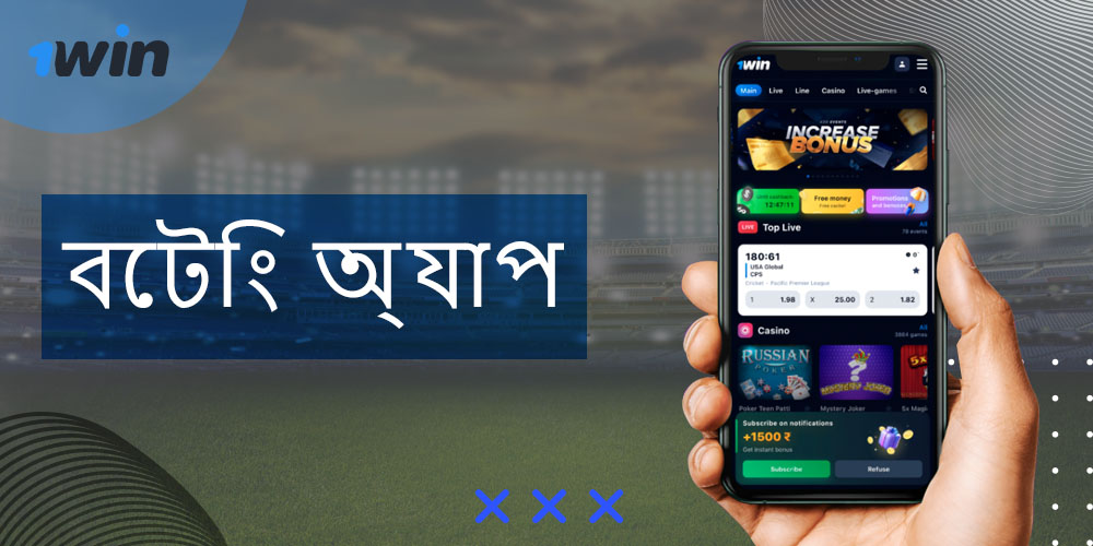 বাংলাদেশীদের জন্য 1win অ্যাপের মাধ্যমে খেলার বাজি