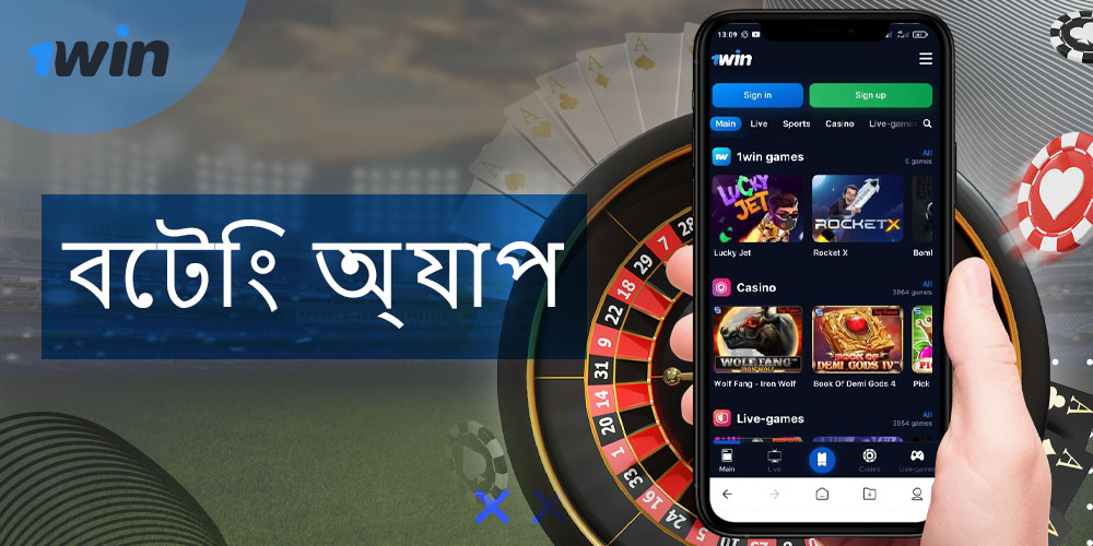 বাংলাদেশের বাসিন্দাদের জন্য 1win অ্যাপ্লিকেশনে ক্যাসিনো বিভাগের বৈশিষ্ট্য
