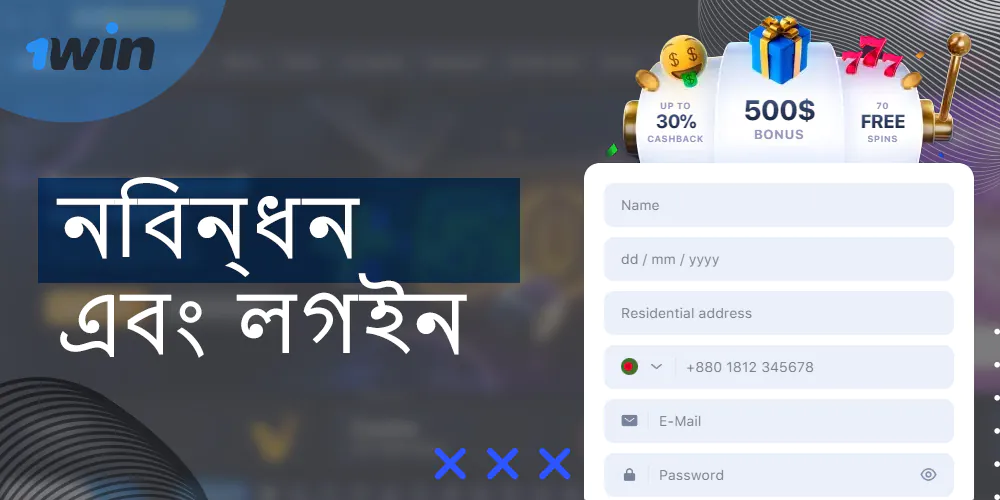 বাংলাদেশে কীভাবে একটি ব্যক্তিগত 1win অ্যাকাউন্টে নিবন্ধন এবং লগইন করবেন