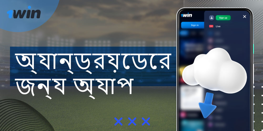 একটি অ্যান্ড্রয়েড ডিভাইসে 1win অ্যাপটি কীভাবে ডাউনলোড করবেন