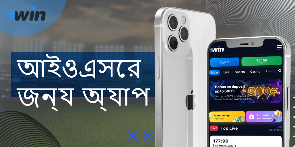 একটি iOS ডিভাইসে 1win অ্যাপটি কীভাবে ডাউনলোড করবেন