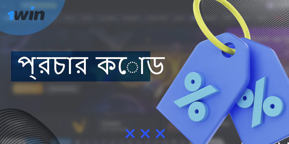 1win প্রচার কোড ব্যবহার করার বৈশিষ্ট্য