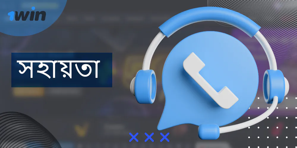কিভাবে 1win বাংলাদেশ সাপোর্টে যোগাযোগ করবেন
