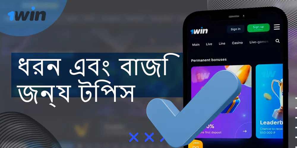 বাংলাদেশী ব্যবহারকারীদের জন্য 1win-এ বেটের ধরন উপলব্ধ